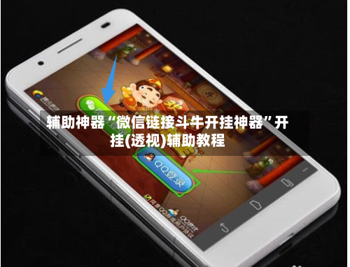 辅助神器“微信链接斗牛开挂神器”开挂(透视)辅助教程-第1张图片