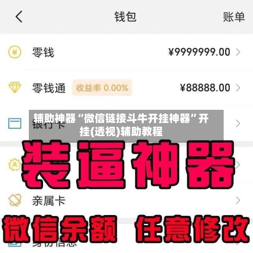 辅助神器“微信链接斗牛开挂神器”开挂(透视)辅助教程-第3张图片