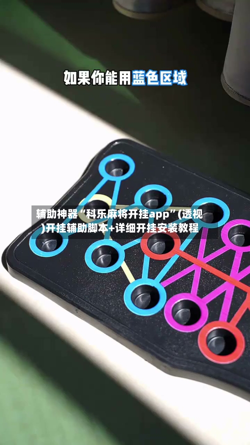 辅助神器“科乐麻将开挂app”(透视)开挂辅助脚本+详细开挂安装教程-第1张图片