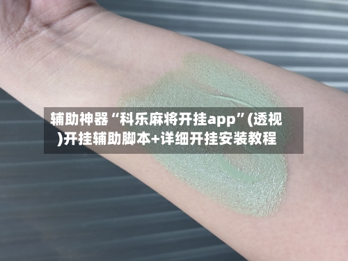 辅助神器“科乐麻将开挂app	”(透视)开挂辅助脚本+详细开挂安装教程-第2张图片