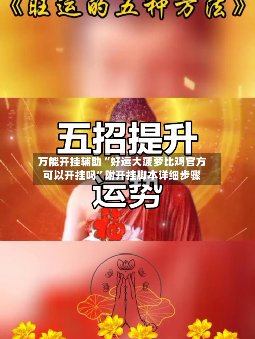 万能开挂辅助“好运大菠萝比鸡官方可以开挂吗	”附开挂脚本详细步骤-第1张图片
