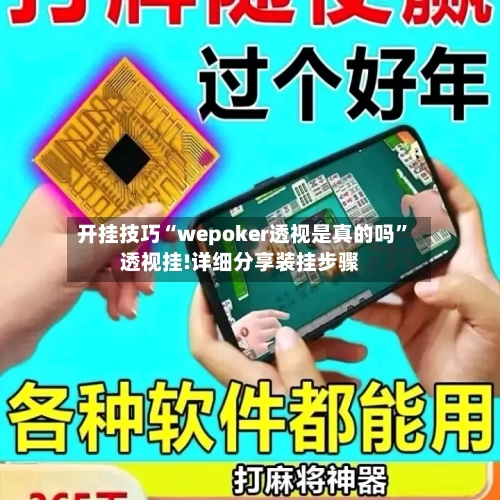 开挂技巧“wepoker透视是真的吗	”透视挂!详细分享装挂步骤-第2张图片