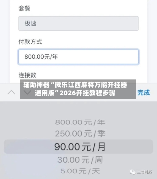 辅助神器“微乐江西麻将万能开挂器通用版	”2026开挂教程步骤-第2张图片