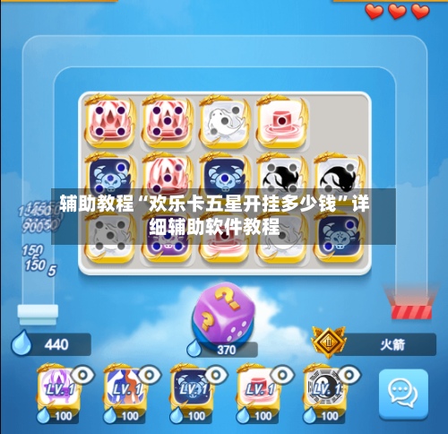 辅助教程“欢乐卡五星开挂多少钱”详细辅助软件教程-第1张图片
