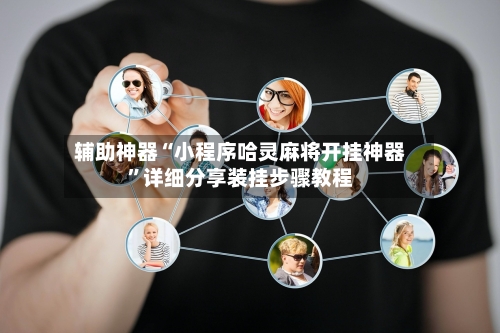 辅助神器“小程序哈灵麻将开挂神器”详细分享装挂步骤教程-第1张图片