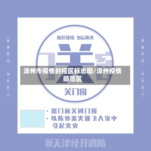 漳州市疫情封控区标志图/漳州疫情防范区-第1张图片