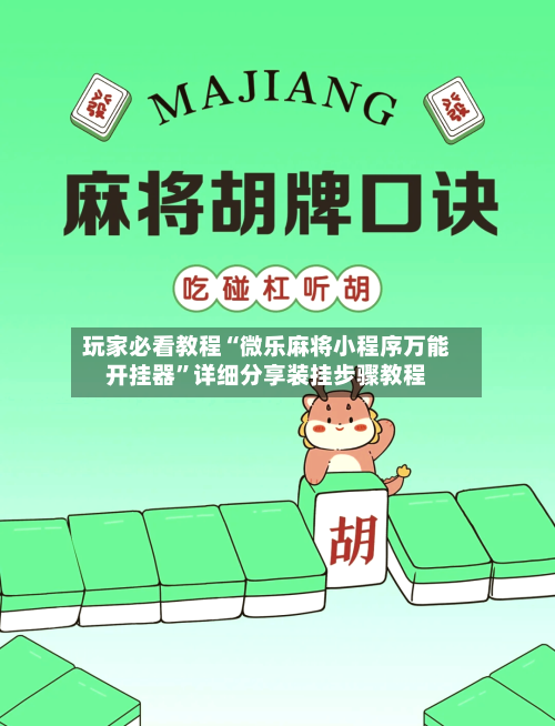 玩家必看教程“微乐麻将小程序万能开挂器”详细分享装挂步骤教程-第1张图片