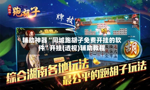 辅助神器“同城跑胡子免费开挂的软件”开挂(透视)辅助教程-第1张图片