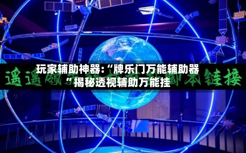 玩家辅助神器:“牌乐门万能辅助器”揭秘透视辅助万能挂-第1张图片