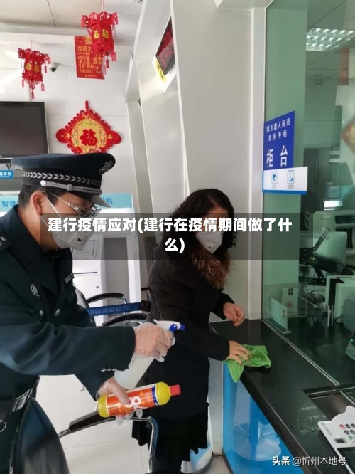 建行疫情应对(建行在疫情期间做了什么)-第2张图片