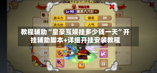 教程辅助“皇豪互娱挂多少钱一天”开挂辅助脚本+详细开挂安装教程-第1张图片