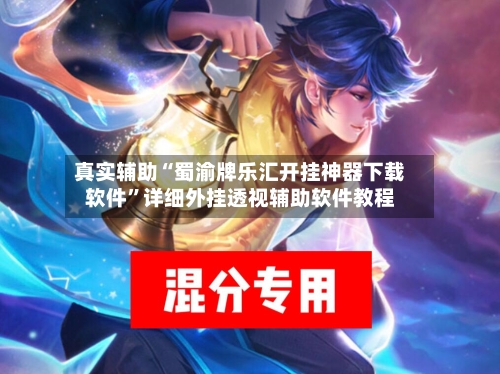 真实辅助“蜀渝牌乐汇开挂神器下载软件	”详细外挂透视辅助软件教程-第1张图片