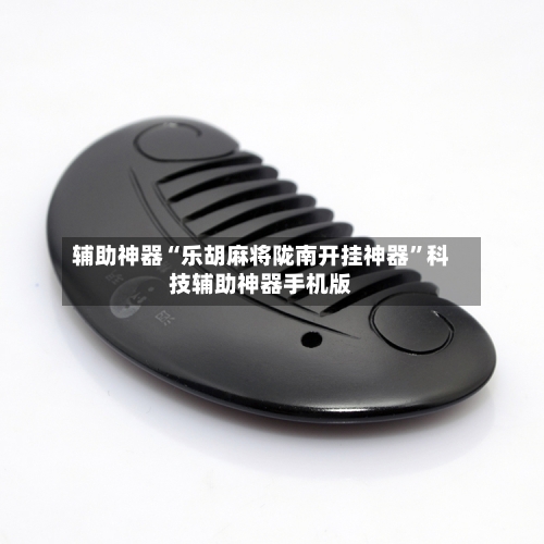 辅助神器“乐胡麻将陇南开挂神器	”科技辅助神器手机版-第2张图片