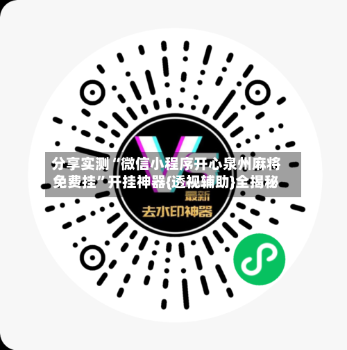 分享实测“微信小程序开心泉州麻将免费挂	”开挂神器{透视辅助}全揭秘-第1张图片