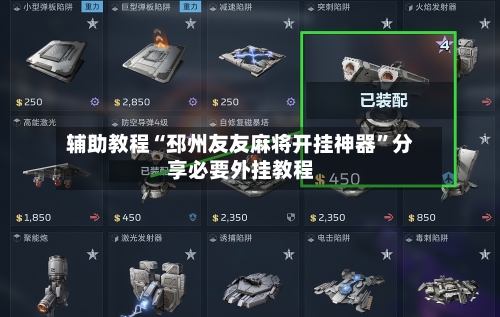 辅助教程“邳州友友麻将开挂神器”分享必要外挂教程-第2张图片