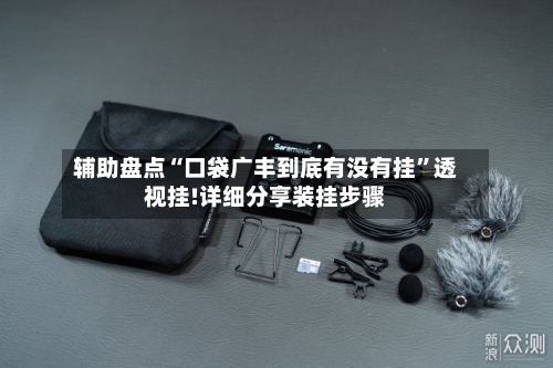 辅助盘点“口袋广丰到底有没有挂”透视挂!详细分享装挂步骤-第3张图片