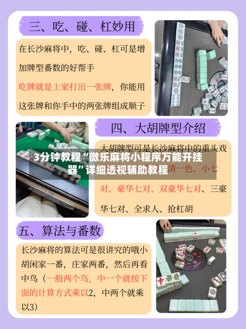 3分钟教程“微乐麻将小程序万能开挂器	”详细透视辅助教程-第1张图片