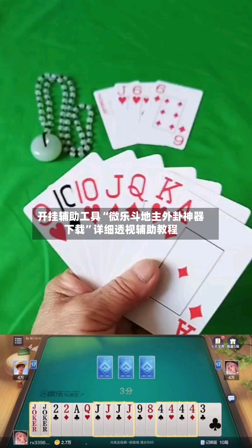 开挂辅助工具“微乐斗地主外卦神器下载	”详细透视辅助教程-第1张图片