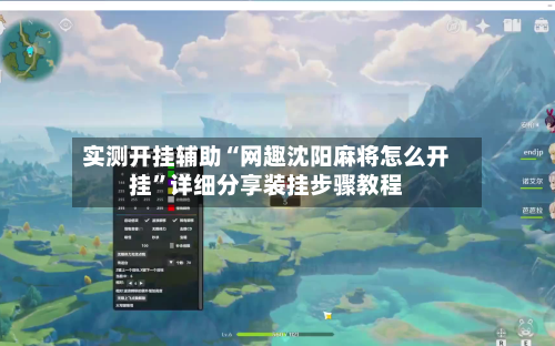 实测开挂辅助“网趣沈阳麻将怎么开挂	”详细分享装挂步骤教程-第1张图片