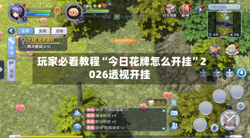 玩家必看教程“今日花牌怎么开挂”2026透视开挂-第1张图片