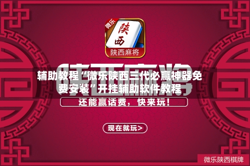 辅助教程“微乐陕西三代必赢神器免费安装”开挂辅助软件教程-第2张图片
