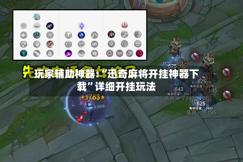 玩家辅助神器:“迅奇麻将开挂神器下载	”详细开挂玩法-第2张图片