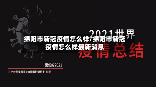 绵阳市新冠疫情怎么样/绵阳市新冠疫情怎么样最新消息-第2张图片