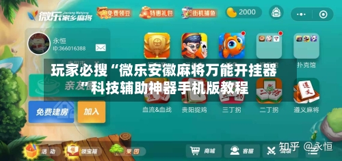 玩家必搜“微乐安徽麻将万能开挂器”科技辅助神器手机版教程-第2张图片