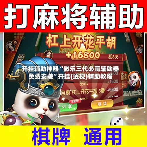 开挂辅助神器“微乐三代必赢辅助器免费安装”开挂(透视)辅助教程-第1张图片