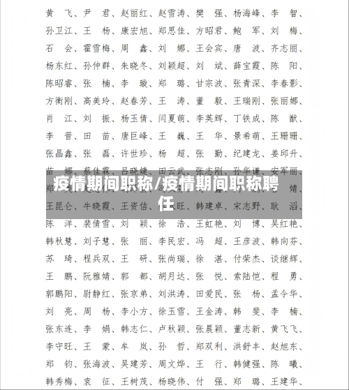 疫情期间职称/疫情期间职称聘任-第1张图片