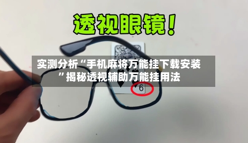 实测分析“手机麻将万能挂下载安装”揭秘透视辅助万能挂用法-第2张图片
