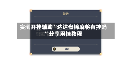 实测开挂辅助“达达盘锦麻将有挂吗”分享用挂教程-第2张图片