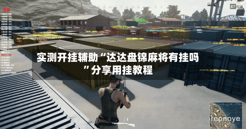 实测开挂辅助“达达盘锦麻将有挂吗”分享用挂教程-第1张图片