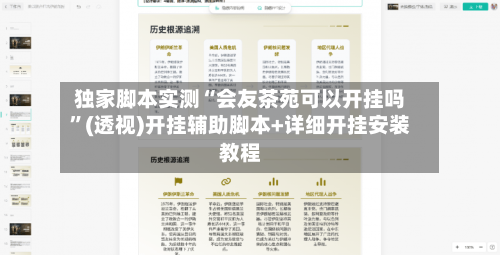 独家脚本实测“会友茶苑可以开挂吗”(透视)开挂辅助脚本+详细开挂安装教程-第1张图片