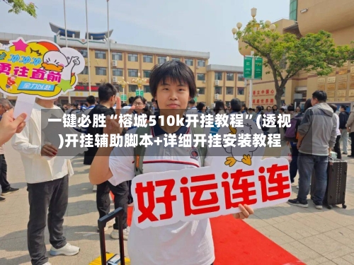 一键必胜“榕城510k开挂教程”(透视)开挂辅助脚本+详细开挂安装教程-第1张图片