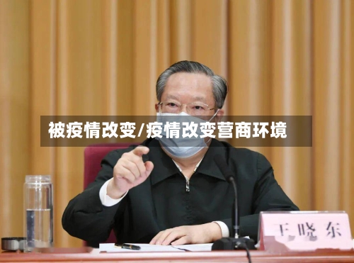 被疫情改变/疫情改变营商环境-第2张图片