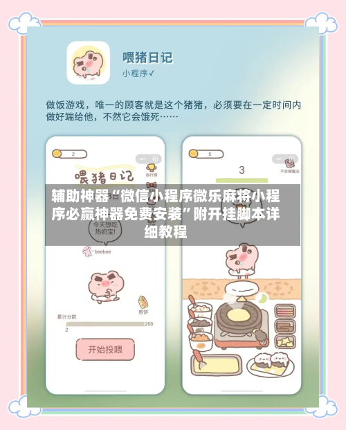 辅助神器“微信小程序微乐麻将小程序必赢神器免费安装	”附开挂脚本详细教程-第2张图片