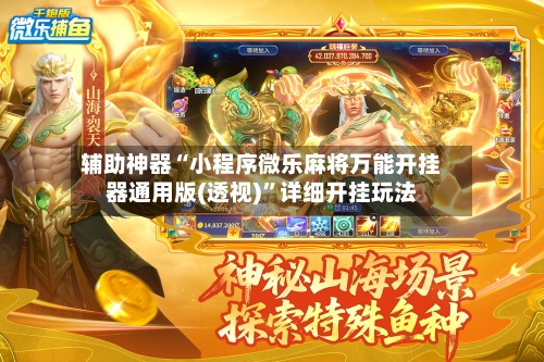 辅助神器“小程序微乐麻将万能开挂器通用版(透视)	”详细开挂玩法-第3张图片