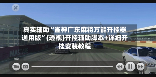 真实辅助“雀神广东麻将万能开挂器通用版	”(透视)开挂辅助脚本+详细开挂安装教程-第2张图片