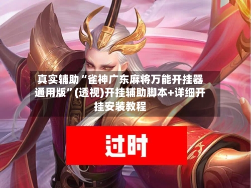 真实辅助“雀神广东麻将万能开挂器通用版”(透视)开挂辅助脚本+详细开挂安装教程-第1张图片