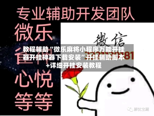 教程辅助“微乐麻将小程序万能开挂器开挂神器下载安装”开挂辅助脚本+详细开挂安装教程-第1张图片