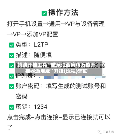 辅助开挂工具“微乐江西麻将万能开挂器通用版	”开挂(透视)辅助-第1张图片