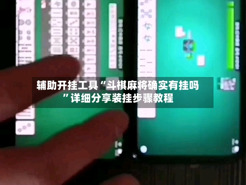辅助开挂工具“斗棋麻将确实有挂吗	”详细分享装挂步骤教程-第2张图片