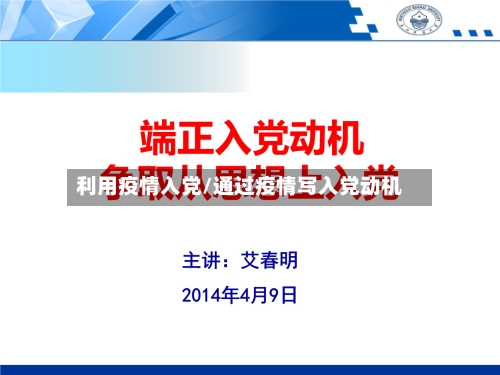 利用疫情入党/通过疫情写入党动机-第1张图片