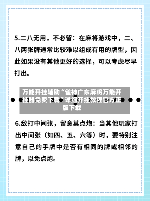 万能开挂辅助“雀神广东麻将万能开挂器免费下载”详细开挂教程官方正版下载-第3张图片