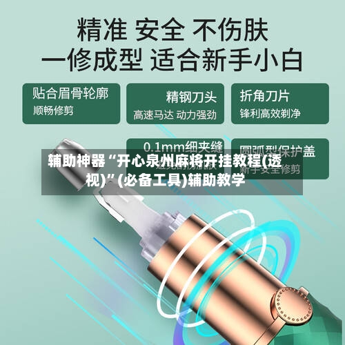 辅助神器“开心泉州麻将开挂教程(透视)”(必备工具)辅助教学-第1张图片