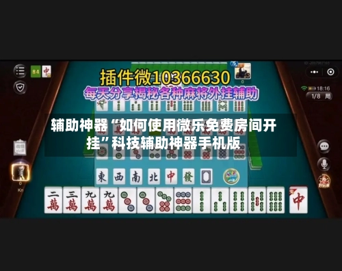 辅助神器“如何使用微乐免费房间开挂”科技辅助神器手机版-第1张图片