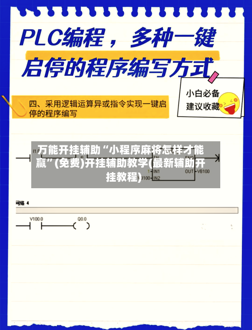 万能开挂辅助“小程序麻将怎样才能赢”(免费)开挂辅助教学(最新辅助开挂教程)-第1张图片