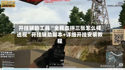开挂辅助工具“全民血拼三张怎么样透视”开挂辅助脚本+详细开挂安装教程-第2张图片