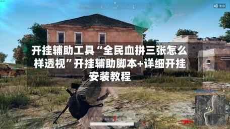 开挂辅助工具“全民血拼三张怎么样透视”开挂辅助脚本+详细开挂安装教程-第1张图片